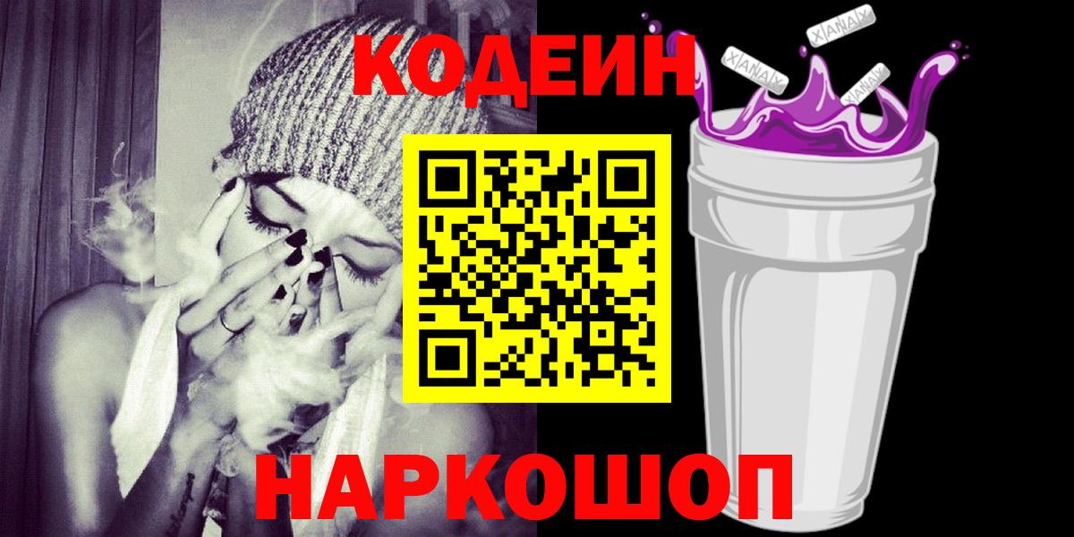 Codein Purple Drank  Кодеин Purple Drank  Вход с VPN  Нурлат 